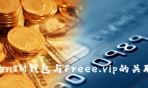 揭秘TokenTokenIM钱包与Freee.vip的关联及安全性分析