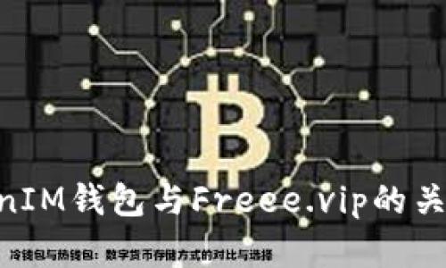 揭秘TokenTokenIM钱包与Freee.vip的关联及安全性分析