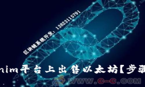 如何在Tokenim平台上出售以太坊？步骤与技巧详解