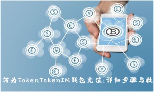 如何为TokenTokenIM钱包充值：详细步骤与技巧