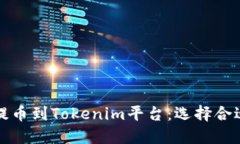如何将币种提币到Tokenim平台：选择合适的网络指