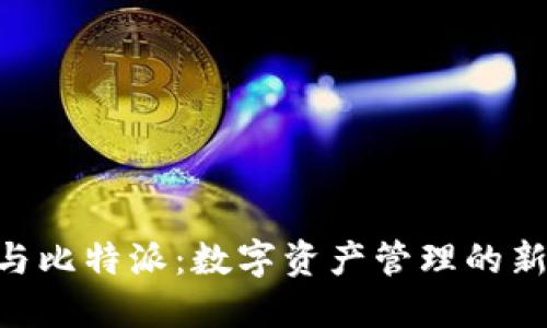tokenim与比特派：数字资产管理的新时代探讨