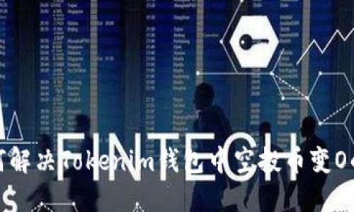 : 如何解决Tokenim钱包中空投币变O的问题