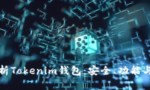 全方位解析Tokenim钱包：安全、功能与使用技巧