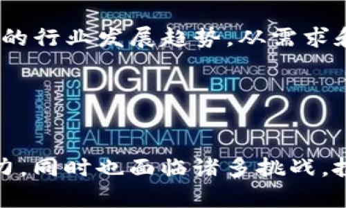   Tokenim：一种稳定的数字资产选择？ / 

 guanjianci Tokenim, 数字资产, 稳定性, 区块链技术 /guanjianci 

引言
在当前的数字经济中，Tokenim作为一种数字资产的代表，逐渐引起了广泛的关注。随着区块链技术的不断发展，投资者对于Tokenim的稳定性产生了诸多疑问。本文将深入探讨Tokenim的稳定性，并详细分析其在市场中的表现及未来前景。

Tokenim的定义与特点
Tokenim是基于区块链技术的一种数字资产，具有去中心化、透明性以及可编程性等特点。不同于传统货币，Tokenim的供应和需求在区块链上通过智能合约进行管理，以确保其运作的公正性和稳定性。
Tokenim的设计目的是为了实现价值的存储与转移，同时也承担着机制激励的目的，因此它在金融服务领域逐渐展现出多样化的应用场景。

Tokenim的稳定性分析
稳定性是数字资产评价的重要指标之一，通常是通过币值的波动性来衡量的。一方面，Tokenim的价值会受到市场供求、投资者情绪以及外部经济因素的影响；另一方面，Tokenim是否能够保持相对稳定，也取决于其生态系统的成熟度与采用程度。
在Tokenim的稳定性方面，参与者越多、使用场景越广，其价值波动可能会越小。因此，大量用户和高流动性通常被视为降低波动的重要因素。

问题一：Tokenim的市场表现如何？
Tokenim在市场上的表现是影响其稳定性的重要因素之一。市场的波动、交易量的变化、用户的需求等都会直接影响Tokenim的价格和稳定性。通过对市场数据的分析，我们可以观察到Tokenim在不同时间段内的价格波动，并与同类数字资产进行比较。
例如，在市场需求高涨期间，Tokenim的价格表现通常会显著上涨，但如果市场情绪低落，价格则可能会大幅下挫。分析历史数据可以发现，Tokenim的稳定性相对较高的时期通常伴随着强大的市场需求。“牛市”时期，Tokenim的引入和流通量增加，往往意味着其价格的走高，但随之而来的“熊市”可能导致价格的快速回落。因此，作为投资者，在决定是否投资Tokenim时，需要关注市场趋势和行情。
此外，Tokenim的市场表现还与技术层面的进展息息相关。项目的开发团队如果能够稳定地推出更新和，通常会得到投资者的信心，这对Tokenim的价格也具有积极影响。

问题二：Tokenim的价值波动如何影响用户投资？
Tokenim的价值波动对用户投资的影响是显而易见的。在价值持续高涨的情况下，投资者的信心和购买意愿会随之增加，导致Tokenim销量上升；反之，价值的剧烈下跌将使投资者失去兴趣，可能导致市场流动性的干涸。
对于长期投资者而言，Tokenim的价值波动意味着在一定时间内可能获得较高的回报，但也伴随着相应的风险。因此，投资者需要根据自己的风险承受能力决定持有策略。当市场表现良好时，增加Tokenim的持仓或许是明智之举；而在市场不确定性较大的情况下，及时止损或降低持仓则有助于保护投资额。
同时，了解市场的基本面和技术分析也极为重要，投资者需要学会使用量化分析的方法来评估Tokenim的潜在价值，应对波动带来的风险，以获取更有利的投资回报。

问题三：Tokenim未来的发展趋势是什么？
Tokenim的未来发展趋势受到诸多因素的影响，包括技术的革新、政策的支持、用例的丰富程度等。在市场环境不断变化的背景下，Tokenim有潜力迎来新的增长机遇。
例如，随着区块链技术的成熟和应用场景的扩展，Tokenim有可能被更多传统金融机构所认可，从而推动其价值的上升。同时，Tokenim的生态系统也在不断丰富，越来越多的项目加入到Tokenim的应用中，这将大大提高其流通性和稳定性。
然而，Tokenim的未来并非一帆风顺，面临的挑战也同样不少。例如，数字资产市场的监管政策日益严格，可能会影响Tokenim的交易及使用，进而影响其市场表现。市场竞争的加剧也是Tokenim未来需要面对的问题，如何在众多竞争者中脱颖而出，保持核心优势，将是决定其未来发展的关键。

问题四：如何评估Tokenim的价值和投资前景？
评估Tokenim的价值和投资前景需要综合考虑多方面的因素。首先，分析项目的白皮书及其技术路线图有助于理解Tokenim的基本面及其背后的技术支持。其次，需要关注Tokenim所在的行业发展趋势，从需求和市场空间的角度评估其未来的发展潜力。
另外，监测Tokenim的市场供需、流动性情况也十分重要，这些因素直接影响其价格的波动和稳定性。同时，分析团队的背景和经验也能够为投资者提供重要的参考依据。
最后，投资者也可以通过参与社区或项目的活动，获取实时的信息更新和市场反馈，从而及时调整投资策略，降低投资风险。

总结
Tokenim作为一种新兴的数字资产，其稳定性受到多方面因素的影响，包括市场的需求、价值波动及技术的进步等。随着区块链技术的不断发展，Tokenim在未来依然具有较大的发展潜力，同时也面临诸多挑战。投资者在评估Tokenim的投资价值时，需要综合考虑市场环境、项目基本面和个人投资策略，以确保自身利益的最大化。