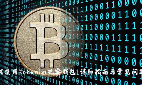 : 如何使用Tokenim观察钱包：详细指南与常见问题解答