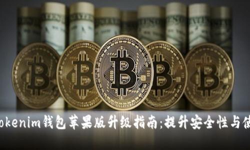 Tokentokenim钱包苹果版升级指南：提升安全性与使用体验