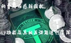 Tokenim拥有的Swap功能解析在当今的区块链生态中，