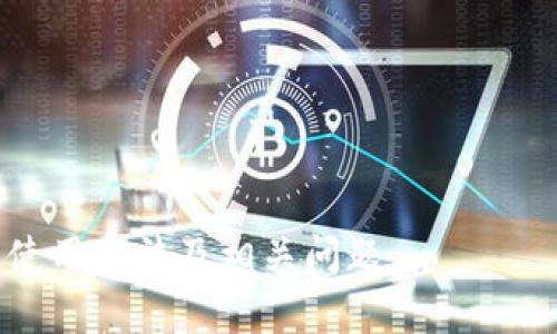 baoti如何查看和管理您的TokenIM余额？/baoti  
TokenIM余额, 查看余额, 加密货币, 数字资产管理/guanjianci  

随着区块链技术的迅猛发展，越来越多的人开始接触和使用各种数字资产。这一过程中，通过加密钱包管理自身资产变得尤其重要。TokenIM作为一个流行的区块链钱包，它不仅支持多种数字货币储存，还提供了丰富的功能，便于用户查看和管理他们的资产。本文将详细介绍如何查看和管理您的TokenIM余额，并回答一些与此相关的问题。

1. TokenIM钱包的基本介绍  
TokenIM是一款去中心化的数字资产管理工具，提供了安全、便捷的区块链资产管理服务。用户通过TokenIM可以轻松存储、接收和发送各种加密货币。与传统金融体系不同，TokenIM Wallet为用户提供了更大的自由度和更高的安全性。该钱包支持多种钱包功能，包括资产余额查看、交易记录查询、数字资产交换等。  

2. 如何查看TokenIM余额  
首先，如果您还没有下载TokenIM钱包，您需要前往应用商店或者TokenIM的官方网站下载并安装应用。注册并创建一个钱包后，您就可以轻松地查看余额了。  

打开TokenIM应用后，常见的步骤如下：  
ol  
li打开钱包：在设备上找到并打开TokenIM应用。/li  
li登录账户：输入您的账户信息进行登录。如果您使用的是助记词或私钥，确保这些信息是安全的。/li  
li查看余额：登录后，您将能看到主界面中的余额信息，通常会有各类数字资产的显示。点击具体的资产，可以查看详细的交易记录和历史信息。/li  
/ol  

此外，TokenIM还提供了多种方式让用户能更便捷地查看余额，包括通过二维码、地址复制等方法，方便快捷。  

3. 管理TokenIM余额的相关功能  
TokenIM不仅可以显示您的余额，还拥有多种管理资产的功能。用户可以通过以下方式来管理自己的TokenIM余额：  
ul  
listrong发送和接收资产：/strong用户可以轻松地从自己的钱包发送资产给其他用户，或者接收他人的资产。通过输入接收地址和数量，用户可以完成快速且安全的转账。/li  
listrong交易记录： /strong用户可以查看过去的所有交易记录，以帮助自己理解资产的流入和流出情况。这些记录提供了时间戳、交易金额与状态。/li  
listrong资产交换：/strong通过TokenIM用户还能够进行不同数字资产之间的兑换，为用户提供了便捷的资产流动性。/li  
listrong安全设置：/strongTokenIM提供了多种安全措施，包括设置密码、二次验证等，确保您的资产不被盗用。/li  
/ul  

4. 与TokenIM余额相关的常见问题  
在使用TokenIM过程中，用户可能会遇到一些常见的问题。以下是针对四个可能相关的问题的详细介绍：  

h4问题一：TokenIM钱包遗失或被盗，如何找回余额？/h4  
如果您的TokenIM钱包遗失或者被盗，首先要保持冷静，确认是否有备份助记词或私钥。如果用户在创建钱包时保留了助记词或私钥，可以通过这些信息找回钱包。具体步骤如下：  
ol  
li重新下载安装TokenIM钱包。/li  
li在登录页面选择“恢复钱包”。/li  
li输入您备份的助记词或私钥。/li  
li完成验证后，您的余额将重新显示在新的钱包中。/li  
/ol  

如果没有备份助记词或私钥，找回资产的可能性就很小，因此在创建钱包时务必妥善保存这些信息。此外，用户在使用TokenIM钱包时，必须注意网络安全和避免下载非官方版本，以减少钱包被盗的风险。  

h4问题二：如何提升TokenIM钱包的安全性？/h4  
安全性是使用任何数字资产管理工具时必须考虑的关键问题。以下是几种提升TokenIM钱包安全性的方法：  
ul  
listrong使用强密码：/strong在创建TokenIM钱包时，确保使用高强度的密码，包括字母、数字和特殊字符组合。/li  
listrong启用二步验证：/strongTokenIM提供了二步验证功能，建议用户启用，以增加账号安全层级。/li  
listrong定期更新应用：/strong确保TokenIM处于最新版本，以防止潜在的安全漏洞。/li  
listrong保管助记词和密钥：/strong始终将助记词和私钥保存在安全的位置，不要与他人分享或存储在不安全的地方。/li  
/ul  

通过以上措施，可以显著提高TokenIM钱包的安全性，保护用户的资产不受威胁。  

h4问题三：TokenIM支持哪些数字资产？/h4  
TokenIM钱包支持不同类型的数字资产，使其成为一个多功能的资产管理工具。具体支持哪些数字资产一般会随市场行情变化而有所不同，但常见的包括：  
ul  
listrong主流加密货币：/strong如比特币(BTC)、以太坊(ETH)等，这些是市场上最常见的数字货币，用户可以便捷地在TokenIM中进行管理和交易。/li  
listrong稳定币：/strong如USDT（泰达币）、USDC（币安USD），这种类型的货币通常与法币挂钩，变动较小，适合用作保值资产。/li  
listrong行业特定代币：/strong不同领域的项目或代币，如DeFi、NFT项目等。用户可通过TokenIM参与各种数字资产的交易与投资。/li  
/ul  

用户可以在TokenIM官方网页获得最新的支持资产清单，确保可以方便管理自己的各类数字资产。  

h4问题四：TokenIM余额显示不正确怎么办？/h4  
有时用户可能会遇到TokenIM余额显示不正确的情况。这种问题可能由于多种原因引起，以下是一些解决方案：  
ul  
listrong检查网络连接：/strong确保设备网络稳定，如果网络不佳，可能导致余额未能及时更新。/li  
listrong更新应用：/strong使用最新版本的TokenIM，开发者可能会在新版本中修复余额显示问题。/li  
listrong重新同步： /strong尝试手动或自动重新同步您的钱包，以更新余额显示。/li  
listrong联系客服：/strong如果以上方法无法解决，请联系TokenIM的客服或者技术支持，以获取更专业的帮助。/li  
/ul  

遇到余额显示问题时，及时采取措施可以减少误解和潜在的损失。  

总体来说，TokenIM是一个功能强大的数字资产管理工具，能够帮助用户方便地查看和管理自己的资产。希望通过本文的介绍，您能更好地了解TokenIM的使用方法及相关问题。  