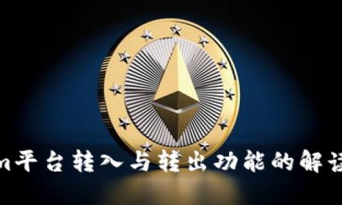 Tokenim平台转入与转出功能的解读及建议