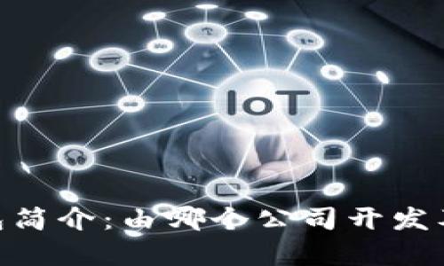 Tokenim钱包简介：由哪个公司开发及其功能解析