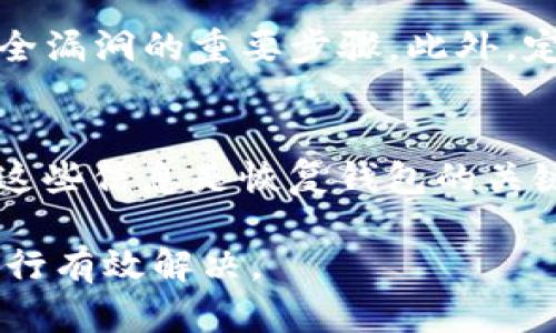    Tokenim钱包：离线状态下的使用与故障排查  / 

 guanjianci  Tokenim钱包, 加密货币, 钱包使用, 离线状态  /guanjianci 

在数字货币快速发展的今天，Tokenim钱包作为一款流行的加密货币钱包，受到了许多用户的青睐。然而，一些用户在使用Tokenim钱包时，常常会遇到“没网”的问题。本文将详细探讨Tokenim钱包在离线状态下的使用及故障排查，帮助用户更好地理解和解决相关问题。

什么是Tokenim钱包？
Tokenim钱包是一个支持多种加密货币的数字钱包，用户可以用于存储、管理、发送和接收各种加密资产。它提供了一系列安全功能，包括加密私钥、双重验证等，以确保用户资产的安全。Tokenim钱包还支持与区块链网络的交互，用户可以实时查看账户余额、交易记录等信息。在使用过程中，网络连接的稳定性对钱包的功能发挥至关重要。

Tokenim钱包离线使用的可行性
许多用户可能会想，Tokenim钱包在没有网络连接的情况下是否还能使用。答案是部分可行。虽然用户无法实时访问网络信息，进行在线交易，或查看实时的市场行情，但仍然可以进行某些离线操作。例如，用户可以通过离线方式生成交易信息，并在恢复网络连接后再进行广播。这种方式可以增加用户的安全性，避免在网络不稳定的情况下进行交易。

解决Tokenim钱包没有网络连接的常见问题
如果Tokenim钱包出现“没网”的情况，用户需要进行一些故障排查。首先，应检查设备的网络连接状态，确保网络正常工作。同时，用户可以尝试重新启动钱包应用，或更新到最新版本，以修复可能的软件问题。如果问题依然存在，可以考虑查询Tokenim的官方支持论坛，寻找对应的解决方案。此外，若钱包与设备的兼容性不好，也可能导致网络连接问题。

常见相关问题详细解读

1. Tokenim钱包无法连接网络怎么办？
如果Tokenim钱包无法连接网络，首先你需要确认网络本身是否存在问题。可以尝试切换至其他WiFi网络或使用数据流量测试。此外，重启Tokenim应用或设备往往能解决临时的连接问题。若这些操作都无效，可以考虑卸载并重新安装Tokenim钱包，有时应用程序的缓存或数据损坏可能会导致连接失败。在重装前，请确保已备份钱包的所有重要信息，以免丢失资产。

2. 为什么我的Tokenim钱包余额不显示？
钱包余额不显示可能由多个因素引起，首先要检查网络连接是否正常。如果网络连接稳定，但余额依然不显示，可能是Tokenim钱包的服务器出现了问题。在这种情况下，建议查看Tokenim的官方社交媒体或论坛，以确认是否有系统维护或故障报告。此外，确保应用版本是最新的，因为老版本可能存在已知的bug。如果这些都检查无误，且余额仍然不显示，联系Tokenim的客户支持也是个不错的选择。

3. 如何确保Tokenim钱包的安全性？
在使用Tokenim钱包进行加密货币管理时，安全性是用户最关注的问题之一。首先，始终使用复杂的密码并启用双重认证以增加账户的安全。保持钱包软件和设备的更新也是防止潜在安全漏洞的重要步骤。此外，定期备份钱包的信息，确保数据在损坏或丢失时能够得到恢复，确保安全存储这个备份。在公共网络环境中使用钱包时，请考虑使用VPN进行网络连接，防止被黑客攻击。

4. Tokenim钱包的使用教程步骤有哪些？
对于新用户来说，掌握Tokenim钱包的使用步骤是非常重要的。首先，用户需要从官方网站下载并安装Tokenim钱包应用。安装后，根据提示创建一个新的钱包，确保记录下助记词和私钥，这些信息是恢复钱包的关键。完成钱包创建之后，用户可以开始添加加密货币，进行充值、转账等操作。在转账时，请仔细核对地址和金额，确保交易的安全。通过这些步骤，用户可以高效地管理自己的加密资产。

综上所述，Tokenim钱包的使用虽然方便，但在网络不稳定的情况下，用户需了解一些基本的解决方法和安全防护措施。希望本文能帮助用户更好地理解Tokenim钱包，并在遇到问题时进行有效解决。