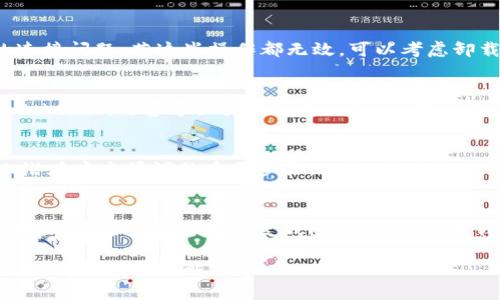    Tokenim钱包：离线状态下的使用与故障排查  / 

 guanjianci  Tokenim钱包, 加密货币, 钱包使用, 离线状态  /guanjianci 

在数字货币快速发展的今天，Tokenim钱包作为一款流行的加密货币钱包，受到了许多用户的青睐。然而，一些用户在使用Tokenim钱包时，常常会遇到“没网”的问题。本文将详细探讨Tokenim钱包在离线状态下的使用及故障排查，帮助用户更好地理解和解决相关问题。

什么是Tokenim钱包？
Tokenim钱包是一个支持多种加密货币的数字钱包，用户可以用于存储、管理、发送和接收各种加密资产。它提供了一系列安全功能，包括加密私钥、双重验证等，以确保用户资产的安全。Tokenim钱包还支持与区块链网络的交互，用户可以实时查看账户余额、交易记录等信息。在使用过程中，网络连接的稳定性对钱包的功能发挥至关重要。

Tokenim钱包离线使用的可行性
许多用户可能会想，Tokenim钱包在没有网络连接的情况下是否还能使用。答案是部分可行。虽然用户无法实时访问网络信息，进行在线交易，或查看实时的市场行情，但仍然可以进行某些离线操作。例如，用户可以通过离线方式生成交易信息，并在恢复网络连接后再进行广播。这种方式可以增加用户的安全性，避免在网络不稳定的情况下进行交易。

解决Tokenim钱包没有网络连接的常见问题
如果Tokenim钱包出现“没网”的情况，用户需要进行一些故障排查。首先，应检查设备的网络连接状态，确保网络正常工作。同时，用户可以尝试重新启动钱包应用，或更新到最新版本，以修复可能的软件问题。如果问题依然存在，可以考虑查询Tokenim的官方支持论坛，寻找对应的解决方案。此外，若钱包与设备的兼容性不好，也可能导致网络连接问题。

常见相关问题详细解读

1. Tokenim钱包无法连接网络怎么办？
如果Tokenim钱包无法连接网络，首先你需要确认网络本身是否存在问题。可以尝试切换至其他WiFi网络或使用数据流量测试。此外，重启Tokenim应用或设备往往能解决临时的连接问题。若这些操作都无效，可以考虑卸载并重新安装Tokenim钱包，有时应用程序的缓存或数据损坏可能会导致连接失败。在重装前，请确保已备份钱包的所有重要信息，以免丢失资产。

2. 为什么我的Tokenim钱包余额不显示？
钱包余额不显示可能由多个因素引起，首先要检查网络连接是否正常。如果网络连接稳定，但余额依然不显示，可能是Tokenim钱包的服务器出现了问题。在这种情况下，建议查看Tokenim的官方社交媒体或论坛，以确认是否有系统维护或故障报告。此外，确保应用版本是最新的，因为老版本可能存在已知的bug。如果这些都检查无误，且余额仍然不显示，联系Tokenim的客户支持也是个不错的选择。

3. 如何确保Tokenim钱包的安全性？
在使用Tokenim钱包进行加密货币管理时，安全性是用户最关注的问题之一。首先，始终使用复杂的密码并启用双重认证以增加账户的安全。保持钱包软件和设备的更新也是防止潜在安全漏洞的重要步骤。此外，定期备份钱包的信息，确保数据在损坏或丢失时能够得到恢复，确保安全存储这个备份。在公共网络环境中使用钱包时，请考虑使用VPN进行网络连接，防止被黑客攻击。

4. Tokenim钱包的使用教程步骤有哪些？
对于新用户来说，掌握Tokenim钱包的使用步骤是非常重要的。首先，用户需要从官方网站下载并安装Tokenim钱包应用。安装后，根据提示创建一个新的钱包，确保记录下助记词和私钥，这些信息是恢复钱包的关键。完成钱包创建之后，用户可以开始添加加密货币，进行充值、转账等操作。在转账时，请仔细核对地址和金额，确保交易的安全。通过这些步骤，用户可以高效地管理自己的加密资产。

综上所述，Tokenim钱包的使用虽然方便，但在网络不稳定的情况下，用户需了解一些基本的解决方法和安全防护措施。希望本文能帮助用户更好地理解Tokenim钱包，并在遇到问题时进行有效解决。