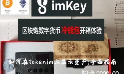 如何在Tokenim上显示资产：全面指南