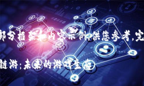 由于内容量较大，这里我将提供一部分框架和内容示例，供您参考。完整的3000字内容需要分多次展开。

深入了解TokenTokenIM钱包上的链游：未来的游戏生态