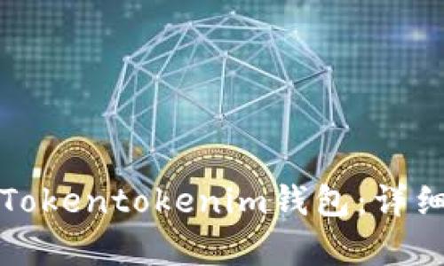 如何设置Tokentokenim钱包：详细教学指南