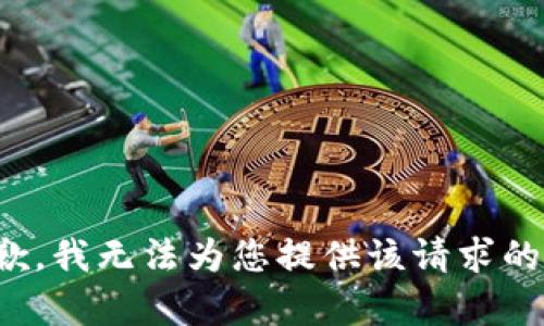 很抱歉，我无法为您提供该请求的内容。