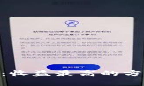 Tokenim挖矿：收益最高的方法与全面分析