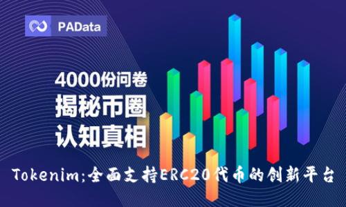 Tokenim：全面支持ERC20代币的创新平台