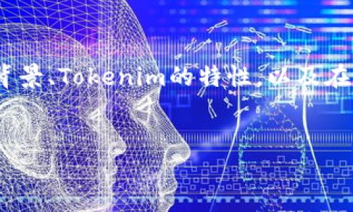 关于EOS是否能够提取Tokenim的相关问题，我们可以深入探讨EOS的技术背景、Tokenim的特性，以及在这两者之间的相互作用。首先，让我们为这个主题创建一个和相应的关键词。

优质
EOS与Tokenim的关系：如何在EOS平台上提取Tokenim