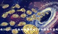 如何将Tokenim空投的糖果变现？详细指南与实用技