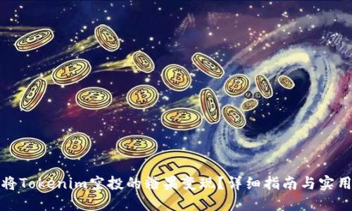 如何将Tokenim空投的糖果变现？详细指南与实用技巧