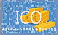 揭露Tokenim二维码钓鱼：如何识别与防范