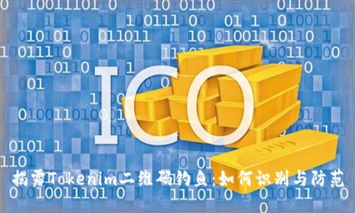 揭露Tokenim二维码钓鱼：如何识别与防范