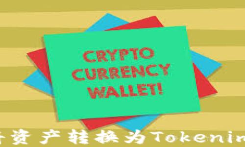 
火币如何将资产转换为Tokenim？全面指南