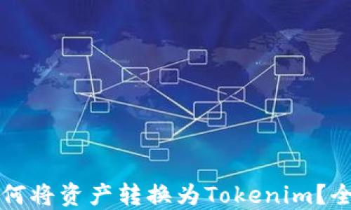 
火币如何将资产转换为Tokenim？全面指南