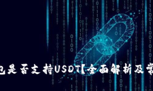 Tokenim钱包是否支持USDT？全面解析及常见问题解答