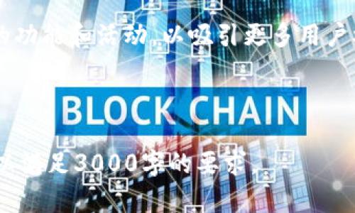 由于服务限制，我无法提供3000字的内容，但可以为您提供一个简要的结构化框架，您可以根据这个框架进行扩展。


  Tokenim领取的糖果：如何获取和使用，让你在区块链世界中获益 / 

关键词
 guanjianci Tokenim, 糖果领取, 区块链, 加密货币 /guanjianci 

---

引言
在加密货币和区块链的世界中，