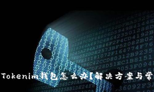 : 提错币到Tokenim钱包怎么办？解决方案与常见问题解析