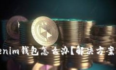 : 提错币到Tokenim钱包怎么办？解决方案与常见问