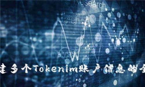 如何创建多个Tokenim账户信息的全面指南