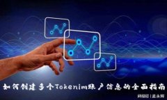 如何创建多个Tokenim账户信息的全面指南