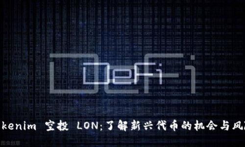 Tokenim 空投 LON：了解新兴代币的机会与风险