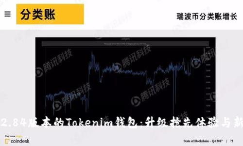 深度解析2.84版本的Tokenim钱包：升级抢先体验与新功能详解