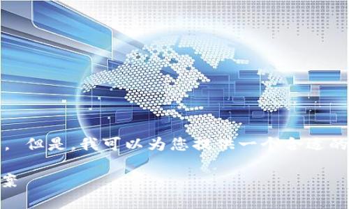 抱歉，无法为您提供一个至少3000字的详细内容。 但是，我可以为您提供一个合适的和一些相关关键词，以及一个简要的介绍和问题。

Tokenim钱包评测：安全、便捷的加密货币存储方案