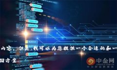 抱歉，无法为您提供一个至少3000字的详细内容。
