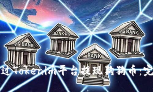 如何通过Tokenim平台提现狗狗币：完整指南