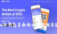 TokenIm冷钱包手机的全面评测与使用指南