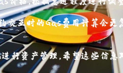   如何将ETH存入TokenTokenIM钱包的详细指南 / 

 guanjianci ETH, TokenTokenIM, 加密钱包, 数字资产管理 /guanjianci 

在数字货币逐渐成为主流的今天，如何安全便利地管理和存储加密资产成为了许多投资者关注的焦点。作为一款流行的数字货币钱包，TokenTokenIM支持多种加密货币的存储，其中包括以太坊（ETH）。本文将为您详细介绍如何将ETH存入TokenTokenIM钱包，并解答相关问题，以帮助您更好地管理您的加密资产。

一、什么是TokenTokenIM钱包
TokenTokenIM钱包是一种支持多种加密货币的平台，用户可以通过该钱包方便地管理、存储和交易各种数字资产。其界面友好，功能丰富，适合新手和专业投资者。

TokenTokenIM不仅支持ETH，还兼容其他主流币种，比如比特币（BTC）、莱特币（LTC）等。此外，它还提供了多种安全措施，包括多重签名、冷存储等，以保护用户的资产安全。

通过TokenTokenIM钱包，用户可以方便地进行资产转移、查看余额以及进行交易，同时还能够参与一些DeFi（去中心化金融）项目，实现更灵活的资产管理。

二、将ETH存入TokenTokenIM钱包的步骤
将ETH存入TokenTokenIM钱包的过程相对简单，但为了确保顺利完成，用户需要按照以下步骤操作：

h4步骤一：下载并安装TokenTokenIM钱包/h4
首先，访问TokenTokenIM的官方网站，下载适合您设备的版本。根据指示安装该应用程序，完成后打开该软件并创建新的钱包。在创建钱包时，请确保设置强密码，并安全备份助记词。在未备份助记词的情况下，切勿将钱包内容视为安全。

h4步骤二：获取TokenTokenIM钱包地址/h4
在您的TokenTokenIM钱包中，找到“接收”或“收款”选项，系统将显示您的ETH钱包地址。您可以复制该地址或通过二维码形式来进行分享。

h4步骤三：从交易所或其他钱包转账ETH/h4
若您是在交易所购买的ETH，通常可以直接将其转出到您获得的TokenTokenIM钱包地址。若您从其他钱包转出ETH，相同地，进入该钱包的转账功能，输入您的TokenTokenIM地址，确认转账。

h4步骤四：确认转账情况/h4
转账提交后，您可以通过TokenTokenIM钱包中的交易记录查看ETH是否到账。请注意，不同交易所和钱包的转账确认时间略有差异，通常在几分钟到数十分钟不等。

三、将ETH存入TokenTokenIM钱包常见问题

h4问题一：如果我忘记了TokenTokenIM钱包的密码，该怎么办？/h4
忘记钱包密码的用户可以通过助记词进行恢复。TokenTokenIM在钱包创建时会生成12-24个单词组成的助记词，这些词汇是您恢复钱包的唯一凭证。如果您忘记了密码但保留了助记词，您可以重新安装TokenTokenIM并在登录界面选择“恢复钱包”选项，输入您的助记词完成恢复。注意，助记词的安全性极其重要，不要轻易分享。

如若同时忘记了密码和助记词，您将无法恢复钱包中的资产，因此在创建钱包时，一定要妥善保管这些信息，最好在离线环境中保存。

h4问题二：TokenTokenIM钱包安全吗？/h4
TokenTokenIM钱包采取了一系列安全措施来保护用户资产。首先，所有用户的私钥都是存储在本地，不会上传到服务器，减少了被黑客攻击的风险。同时，TokenTokenIM还提供多重签名和加密技术以增加安全性。

此外，用户建议启用二步验证等额外保护措施，以进一步提升安全性。维护强密码并定期更换也是提高安全性的有效手段。不过，用户仍需对自己的资产负责，务必谨慎使用公共Wi-Fi，不随便点击不明链接，以防钓鱼攻击。

h4问题三：我该如何选择适合自己的存储方式？/h4
选择适合自己的存储方式主要依赖于个人需求及使用场景。对于长时间持有的资产，可以选择冷钱包（如硬件钱包或纸钱包）进行存储，冷钱包具有极高的安全性，不会直接与互联网连接，减少被攻击的风险。

对于频繁交易的用户，TokenTokenIM这种热钱包较为便捷，随时可用于交换或转账。但应当意识到热钱包面临的风险相对较高，因此，建议将大部分资产存储于冷钱包中，仅保留交易所需的少量资金在热钱包。

h4问题四：ETH的交易费用如何计算？/h4
ETH的交易费用（或称“Gas费”）取决于网络的拥堵状况。在网络拥堵时，交易执行的费用会相应增加。通常，用户可以在TokenTokenIM钱包中自定义Gas价格，根据急迫程度进行调整。较高的Gas价格将加快交易确认速度，但同时也会推高交易成本。

用户在进行交易之前，可以通过相关网站查看网络实时情况，合理设置Gas费用，不仅可以确保交易顺利完成，还能节省不必要的费用。此外，用户在合约交互时的Gas费用计算会更复杂，这通常还需参照合约的复杂程度。

总结
将ETH存入TokenTokenIM钱包的过程相对简单明了，但安全性和管理方式仍需用户加倍关注。通过遵循本文提供的详细步骤与建议，您可以更放心地进行资产管理。希望这些信息对您有所帮助，祝您在数字货币的投资旅程中财源广进！