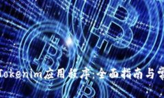 在美国下载Tokenim应用程序：全面指南与常见问题