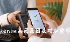 ### Tokenim关闭原因及对加密市场的影响