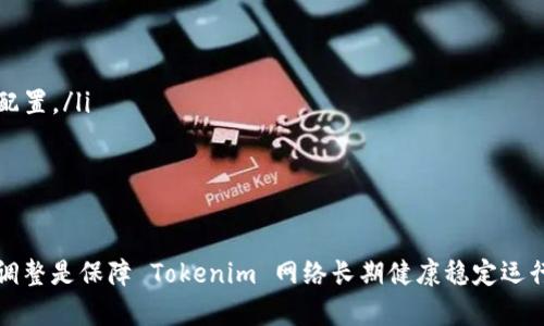   如何调整 Tokenim 网络设置以性能和安全性 / 
 guanjianci Tokenim, 网络设置, 性能, 安全性 /guanjianci 

Tokenim 是一种基于区块链技术的应用平台，它支持智能合约和去中心化应用程序的开发。随着区块链技术的快速发展，网络设置的变得至关重要，能够有效提升应用的性能和安全性。在本文中，我们将详细探讨如何调整 Tokenim 的网络设置，以实现最佳性能，并讨论相关的技术细节和策略。

1. Tokenim 网络基本架构
了解 Tokenim 的网络架构是调整网络设置的第一步。Tokenim 基于分布式账本技术，由多个节点组成。每个节点都存储网络的完整数据，并通过共识机制来验证交易。Tokenim 使用高效的共识算法，以确保网络的快速响应与低延迟。
在 Tokenim 网络中，节点可以分为全节点和轻节点。全节点存储整个区块链数据，负责验证和处理事务，能够完全参与网络的决策过程。轻节点则不存储完整数据，只保留必要的信息，以节省存储空间，通常用于移动设备或资源有限的环境。

2. 调整网络设置的必要性
随着用户数量的增长，网络的负载也随之增加，如果不及时调整网络设置，可能会导致性能下降和安全隐患。关键的调整可以包括增加节点数量、网络延迟、调整带宽使用等。通过合理的设置，可以提高交易处理速度，降低延时，同时增强网络的抗攻击能力。
此外，网络设置的还可以提升用户体验。用户在使用 Tokenim 时，需要经过多个环节，如果任何一环出现问题，都会影响整个操作的流畅性。因此，调整网络设置可以确保用户在进行交易时的稳定性与可靠性。

3. 网络性能方法
 Tokenim 网络性能的方法可以包括以下几个方面：
ul
    listrong节点部署策略：/strong增加节点的数量和分布范围，以降低网络的负载和延迟。同时，选择合适的地域位置部署节点，可以更好地服务该地区的用户。/li
    listrong带宽管理：/strong通过调优带宽分配策略，确保网络中每个节点都能获得足够的带宽，避免因带宽不足导致的交易响应慢。/li
    listrong交易池管理：/strong调整交易池的大小和清理策略，确保新的交易能够快速被处理，并避免交易拥堵。/li
/ul

4. 安全性提高方案
网络的安全性同样是调整网络设置的重要一环。可以采用以下策略来增强 Tokenim 网络的安全性：
ul
    listrong多重签名机制：/strong对于重要的交易或者账户，可以设置多重签名要求，确保必须由多个授权方共同签名才能完成交易，提高安全性。/li
    listrong监控机制：/strong搭建实时监控系统，及时发现异常交易或网络攻击行为，快速响应并采取相应措施以防止损失。/li
    listrong定期安全审核：/strong对网络进行定期的安全性审核与测试，更新安全策略，确保没有漏洞被黑客利用。/li
/ul

5. 可能相关的问题

h4Q1: Tokenim 网络拥堵的主要原因是什么？/h4
网络拥堵通常会导致交易延迟，影响用户体验，以下是一些主要原因：
ul
    listrong用户增长：/strong随着Tokenim的用户基数不断扩大，交易的需求也随之增加，导入了更多的交易请求，超过了网络的处理能力。/li
    listrong交易频次高：/strong在某些热门时期（如大型活动或者市场波动），交易量短时间内剧增，导致网络拥堵。/li
    listrong技术限制：/strong节点的性能、带宽和处理能力若不能跟上需求，也会导致网络处理能力不足。/li
/ul
为了解决这些问题，Tokenim 应当考虑通过扩大基础设施、交易处理流程以及提升节点性能来应对网络拥堵。

h4Q2: 如何评估 Tokenim 网络安全性？/h4
评估 Tokenim 网络安全性需要从以下几个方面进行分析：
ul
    listrong已知漏洞：/strong检查网络中是否存在已知的安全漏洞，定期进行漏洞扫描与评估，确保系统更新到最新版本以修复已知问题。/li
    listrong攻击防护：/strong分析网络对各种攻击（如 DDoS、Sybil 攻击）的防护能力，测试网络在受到攻击时的响应与恢复能力。/li
    listrong用户安全：/strong用户账户的安全性也是网络安全的重要部分，评估用户访问控制机制与账户保护措施（如两步验证）是否足够。/li
/ul
通过定期的安全审计与测试，可以动态评估 Tokenim 网络的安全性，并确保其处于最佳状态。

h4Q3: Tokenim 的调节网络会对用户体验产生什么影响？/h4
调整 Tokenim 网络设置会对用户体验产生积极的影响：
ul
    listrong交易速度：/strong如果网络设置得当，用户可以享受到更快的交易确认时间，提升用户的满意度。/li
    listrong稳定性：/strong通过提升网络的稳定性，用户在使用 Tokenim 进行操作时可以减少掉线或交易失败的概率。/li
    listrong安全感：/strong提升网络的安全性会使用户对于在 Tokenim 上进行交易更加放心，增加用户的参与度。/li
/ul
综上所述，网络设置能够在多个层面上改善用户体验，从而促进 Tokenim 的广泛应用。

h4Q4: Tokenim 网络需要多长时间和资源？/h4
网络的时间和资源投入直接与当前的网络状况、目标以及可用的人力资源相关。一般来说，调整网络设置的主要因素包括：
ul
    listrong当前状况：/strong如果网络存在严重瓶颈，可能需要较长的评估和调整时间，包括系统升级、节点添加等。/li
    listrong目标设定：/strong目标越复杂，所需的时间和资源就越多。例如，提升交易速度、增强安全性都需要不同的资源配置。/li
    listrong团队资源：/strong可用于网络的开发和运维团队的经验和技能也会影响过程的效率和效果。/li
/ul
在选择方案时，应该充分考虑这些因素，以制订出合理的计划与资源分配策略。

通过对 Tokenim 网络的全面分析与，不仅能够提升应用的性能，还能增强安全性，最终实现用户体验的提升。持续的关注与调整是保障 Tokenim 网络长期健康稳定运行的关键。