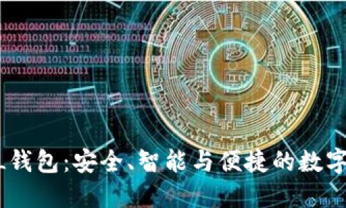 Tokenim的FIL钱包：安全、智能与便捷的数字资产管理工具