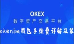  Tokenim钱包手续费详解及策略