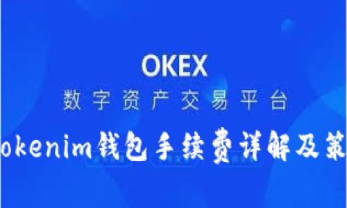  Tokenim钱包手续费详解及策略