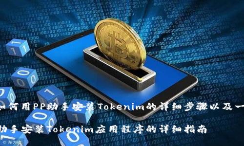 下面是关于如何用PP助手安装Tokenim的详细步骤以及一些相关信息。

如何使用PP助手安装Tokenim应用程序的详细指南